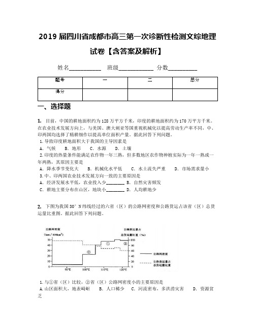 2019届四川省成都市高三第一次诊断性检测文综地理试卷【含答案及解析】