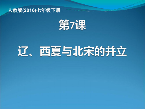 (完整版)部编版七年级历史下册第7课辽、西夏与北宋的并立
