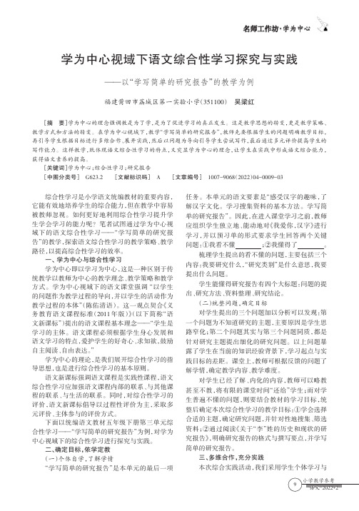 学为中心视域下语文综合性学习探究与实践——以“学写简单的研究报告”的教学为例