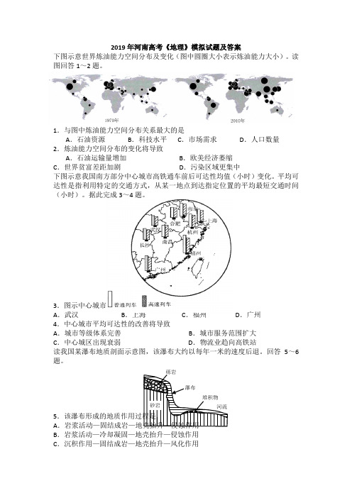 2019年河南高考《地理》模拟试题及答案