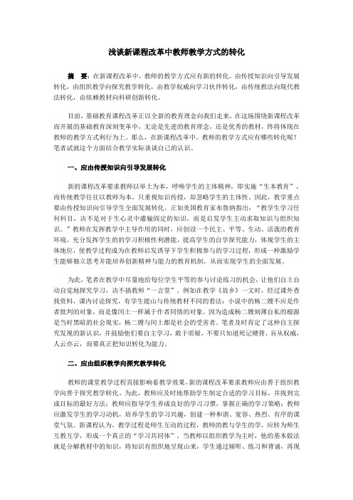 5浅谈新课程改革中教师教学方式的转化