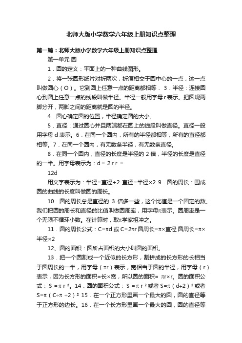 北师大版小学数学六年级上册知识点整理