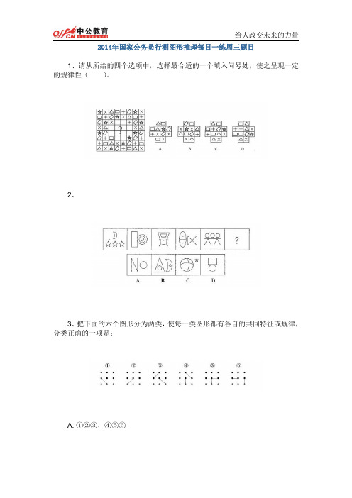 2014年国家公务员行测图形推理每日一练周三题目