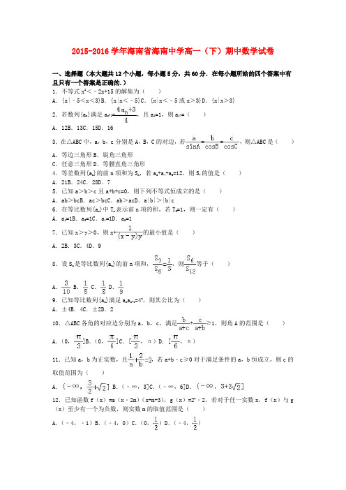 海南省海南中学2015-2016学年高一数学下学期期中试卷(含解析)