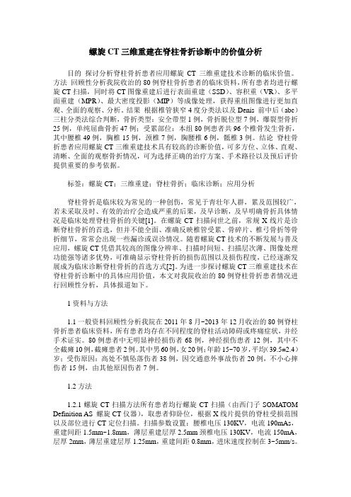 螺旋CT三维重建在脊柱骨折诊断中的价值分析