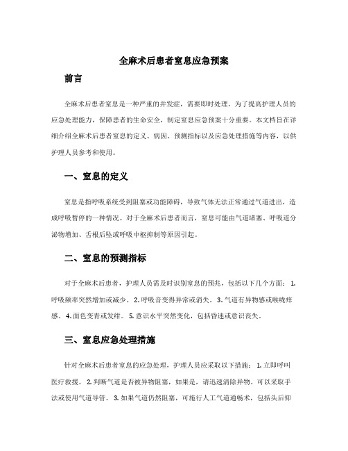 全麻术后患者窒息应急预案