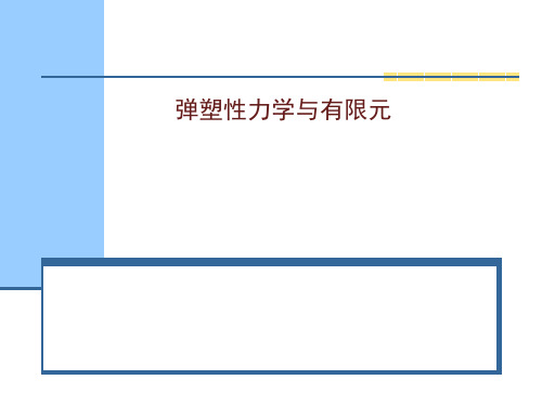 弹塑性力学与有限元-应变分析