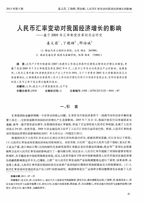 人民币汇率变动对我国经济增长的影响——基于2005年汇率制度改革的实证研究