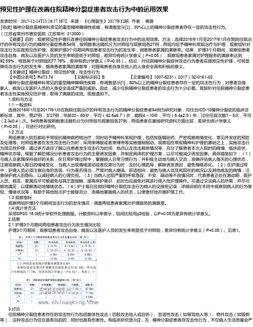 预见性护理在改善住院精神分裂症患者攻击行为中的运用效果