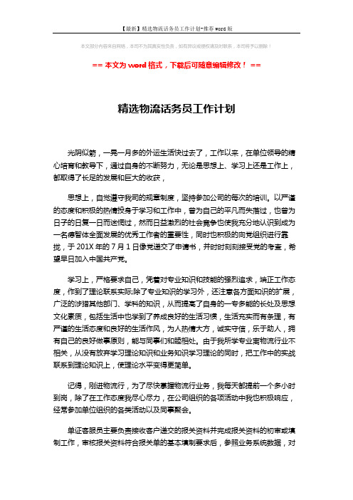 【最新】精选物流话务员工作计划-推荐word版 (2页)