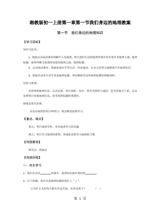 湘教版初一上册第一章第一节我们身边的地理教案