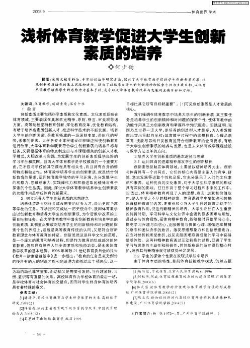 浅析体育教学促进大学生创新素质的培养