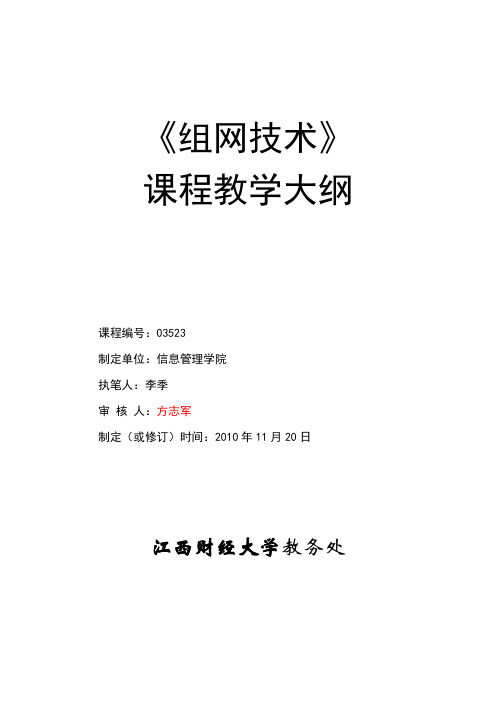 组网技术课程2010组网技术03523教学大纲