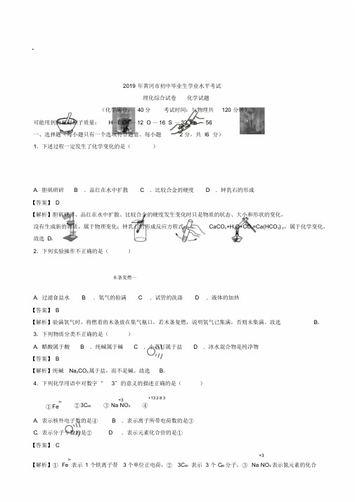 湖北省黄冈市2019年中考理综化学试题(word版,含解析)