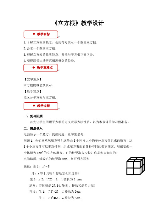 《立方根》示范公开课教学设计【八年级数学下册】