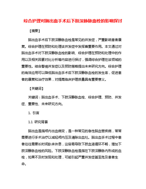 综合护理对脑出血手术后下肢深静脉血栓的影响探讨