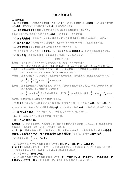 (完整版)小学六年级比和比例知识点复习