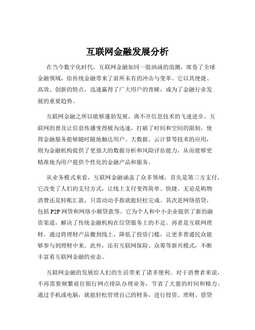 互联网金融发展分析