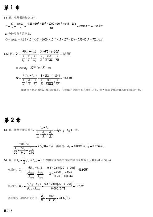 《传热学》课后习题答案(第四版)