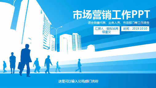 市场营销工作PPT