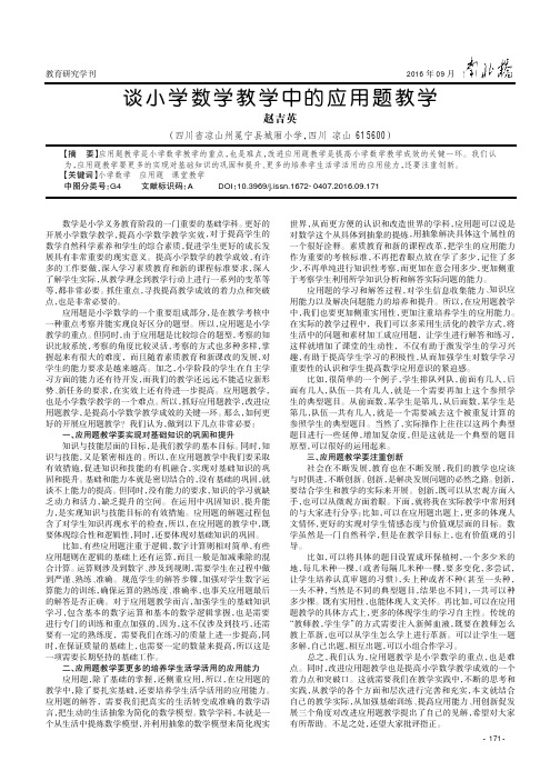 谈小学数学教学中的应用题教学