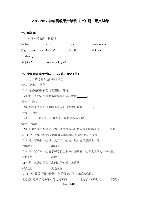 冀教版六年级(上)期中语文试卷