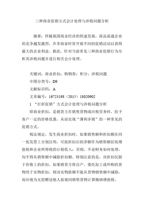 三种商业促销方式会计处理与涉税问题分析