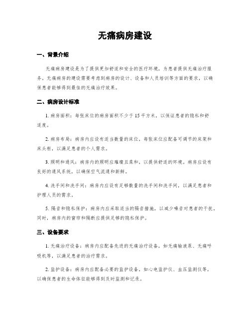 无痛病房建设