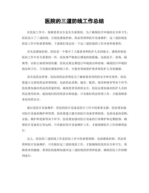 医院的三道防线工作总结