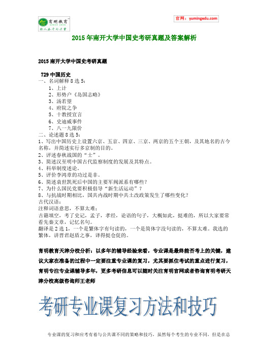 2015年南开大学中国史考研真题及答案解析