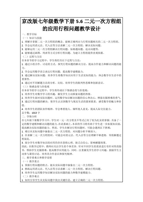 京改版七年级数学下册5.6二元一次方程组的应用行程问题教学设计