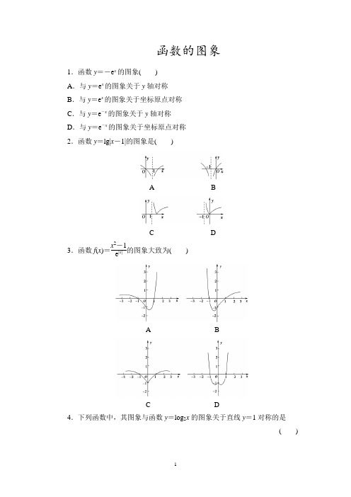 2022届高考数学一轮复习课时作业： 函数的图象