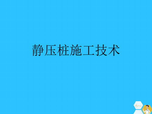 静压桩施工技术常用文档