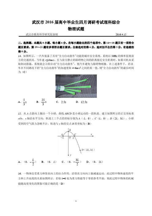 2016届武汉市高三4月调考理综物理试题(含答案)