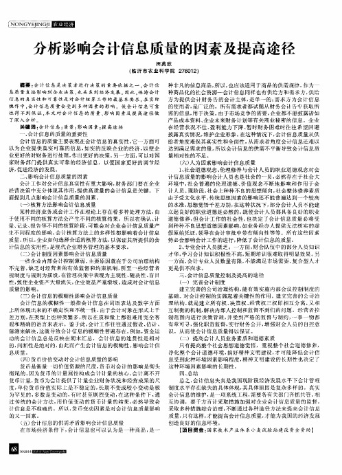 分析影响会计信息质量的因素及提高途径