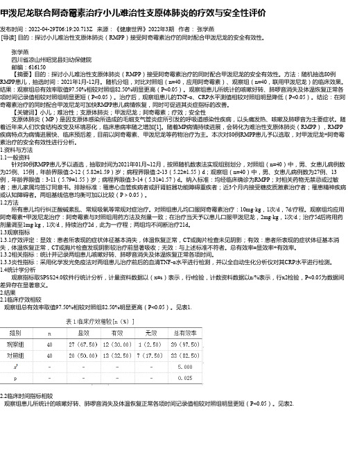 甲泼尼龙联合阿奇霉素治疗小儿难治性支原体肺炎的疗效与安全性评价