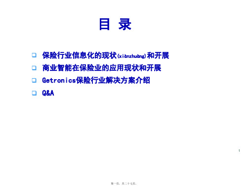 保险行业信息化方案分析