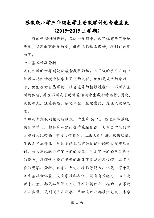 苏教版小学三年级数学上册教学计划含进度表(上学期)