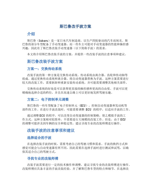 斯巴鲁改手波方案