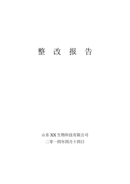 掺混肥料肥料登记证考核整改报告