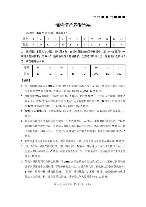 云南师大附中2021届高考适应性月考卷(七)理综  答案