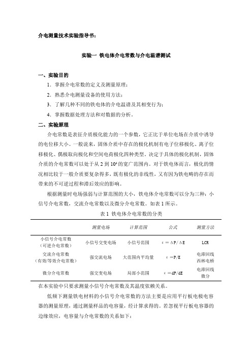 介电测量技术试验指导书试验一铁电体介电常数与介电温谱测试一