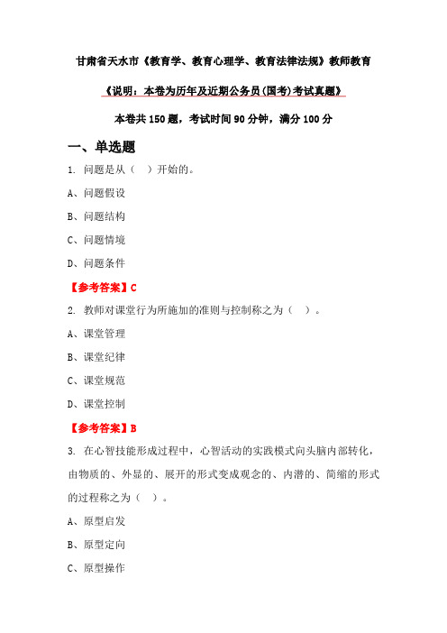 甘肃省天水市《教育学、教育心理学、教育法律法规》教师教育