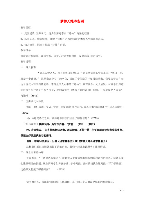 第二单元置身诗境缘景明情3梦游天姥吟留别教案1选修中国古代诗歌散文欣赏