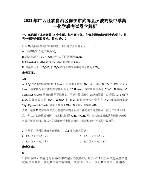 2022年广西壮族自治区南宁市武鸣县罗波高级中学高一化学联考试卷含解析