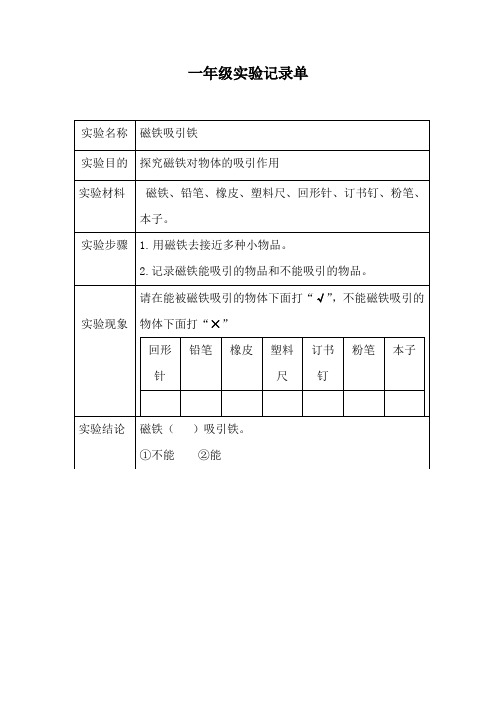 青岛版科学一年级实验记录单