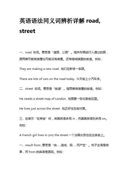 英语语法同义词辨析详解road,street