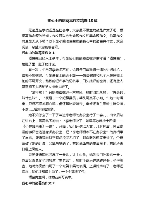 我心中的诸葛亮作文精选15篇