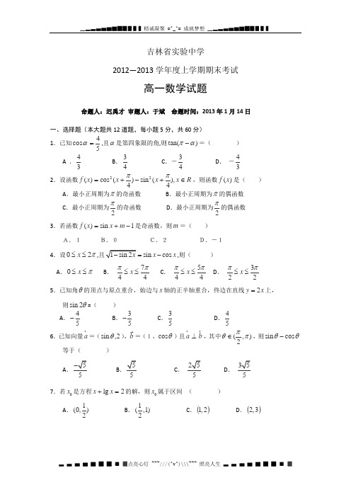 吉林省实验中学2012-2013学年高一上学期期末考试数学试题 Word版含答案