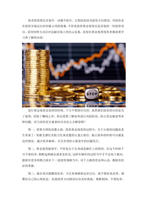 投资黄金现货被套该怎么办？